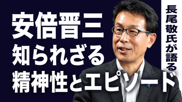 国際政治の風雲児・安倍晋三元首相の意外な素顔　知られざる精神性とエピソード　志半ばの暗殺事件に残る疑問点とは