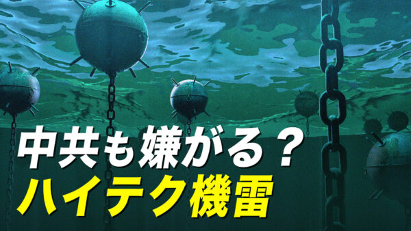 台湾海峡の機雷戦、中共の台湾上陸を阻止できるか?【探索時分】