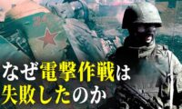 ロシアはなぜキーウ掌握電撃作戦に失敗したのか【探索時分】