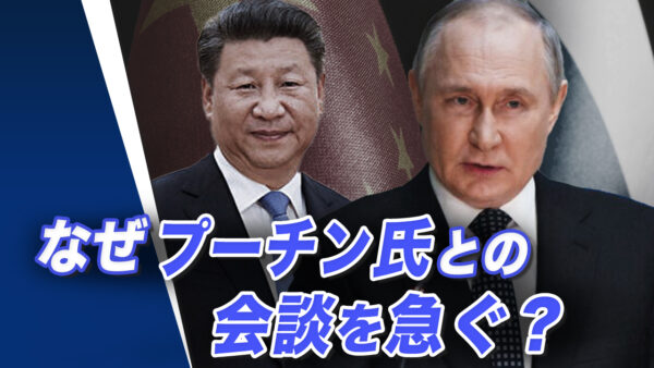 中露の駆け引き  なぜ習氏はプーチン氏との会談を急ぐのか？【世界の十字路】