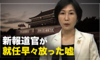 習近平 久々の外遊でプーチンと会談　新報道官毛寧氏の嘘のつきはじめ【横河観点】