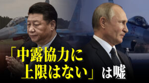 裏で不信感 「中露協力に上限はない」は嘘【探索時分】