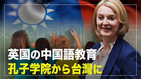 英国の中国語教育  孔子学院に変わって台湾の教師を採用？【橫河觀點】