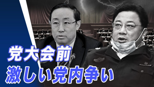 威嚇と妥協　党大会前　激しい党内争い【世界の十字路】