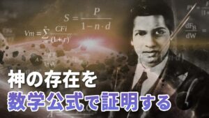 神の存在を数学公式で証明する【未解決ミステリー】