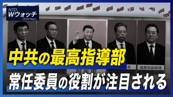 中共の最高指導部 常任委員の役割が注目される/上海で女性が横断幕を掲げ行進  など｜NTD ワールドウォッチ（2022年10月25日）