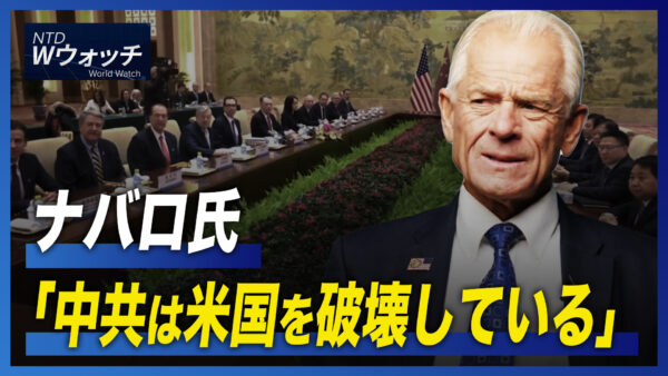 ナバロ氏 「中共は米国を破壊している」/スナク英首相新内閣発表  など｜NTD ワールドウォッチ（2022年10月27日）