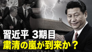 習近平はますます中共崩壊を加速させるか？【秦鵬直播】