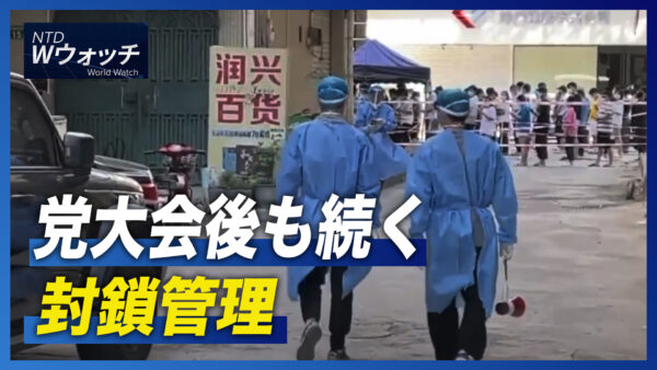 党大会後も続く封鎖管理/アリート最高裁判事が暗殺の標的に  など｜NTD ワールドウォッチ（2022年10月28日）