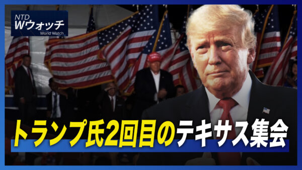 トランプ氏2回目のテキサス集会/ベルギー外相「中国の商船が軍艦に」  など｜NTD ワールドウォッチ（2022年10月31日）