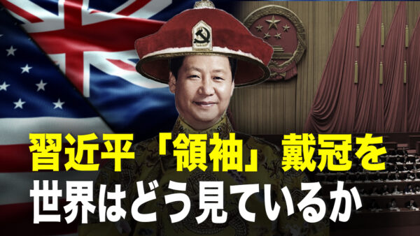 習近平「領袖」戴冠を世界はどう見ているのか【秦鵬直播】