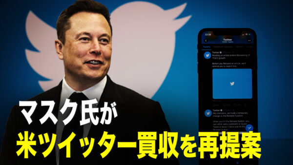 マスク氏が米ツイッター買収を再提案【秦鵬直播】