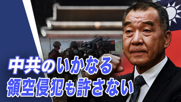 中共のいかなる領空侵犯も許さない　台湾が中共に引いたレッドライン【世界の十字路】