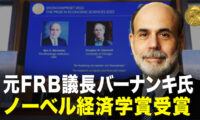 元FRB議長バーナンキ氏　ノーベル経済学賞受賞 【秦鵬直播】