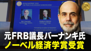 元FRB議長バーナンキ氏　ノーベル経済学賞受賞 【秦鵬直播】