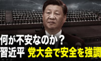 何が不安なのか？  習近平 党大会で安全を強調【秦鵬直播】