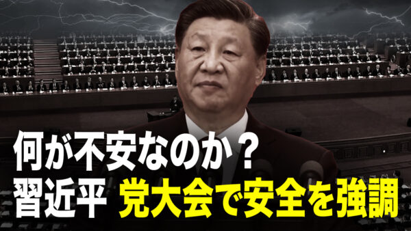 何が不安なのか？  習近平 党大会で安全を強調【秦鵬直播】