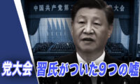 党大会 習氏がついた9つの嘘【世界の十字路】