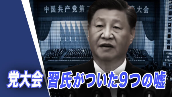 党大会 習氏がついた9つの嘘【世界の十字路】