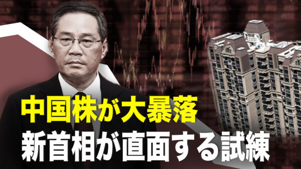 中国株が大暴落　李強新首相が直面する試練【秦鵬直播】