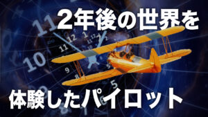 本当に実在したタイムスリップ　パイロットが体験した2年後の世界【未解決ミステリー】