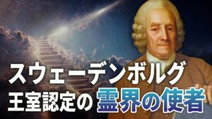 王室認定の霊界の使者：スウェーデンボルグ【未解決ミステリー】