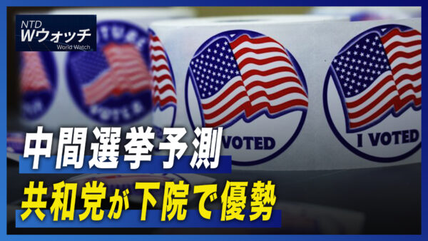 中間選挙予測　共和党が下院で優勢/中国大富豪が相次ぎ国外脱出 など｜NTD ワールドウォッチ（2022年11月3日）