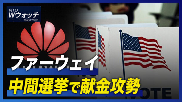 ファーウェイ 中間選挙で献金攻勢/保健当局が「ゼロコロナ政策堅持」する意味  など｜NTD ワールドウォッチ（2022年11月7日）