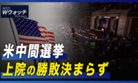 米中間選挙 上院の勝敗決まらず/中国各地で臨時隔離施設が出現 など｜NTD ワールドウォッチ（2022年11月12日）