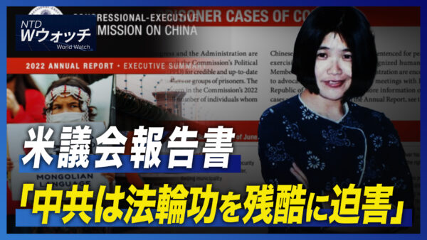 米議会報告書「中共は法輪功を残酷に迫害」/独首相、独中協力は人権問題次第  など｜NTD ワールドウォッチ（2022年11月19日）