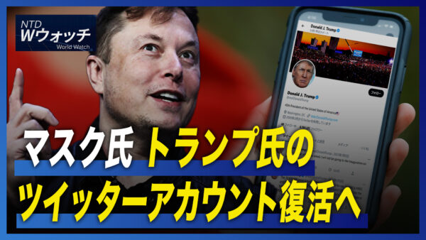 マスク氏 トランプ氏のツイッターアカウント復活へ/英首相がキーウ初訪問　防空軍事支援追加 など｜NTD ワールドウォッチ（2022年11月22日）