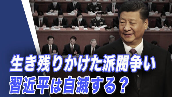 生き残りかけた派閥争い　習近平は自滅する？【世界の十字路】