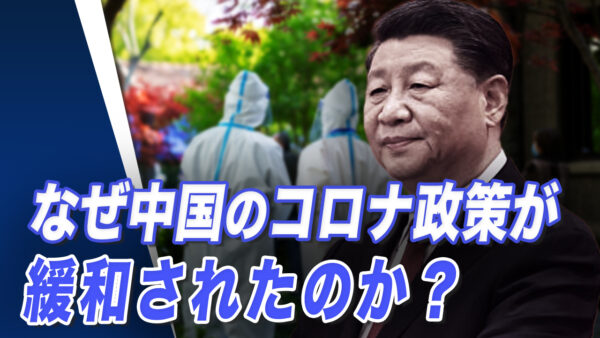 なぜ中国のコロナ政策が緩和されたのか？【世界の十字路】