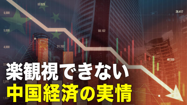 楽観視できない中国経済  今後1年の行方【秦鵬直播】