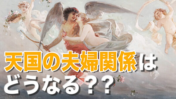 スウェーデンボルグ4：天国の婚姻【未解決ミステリー】