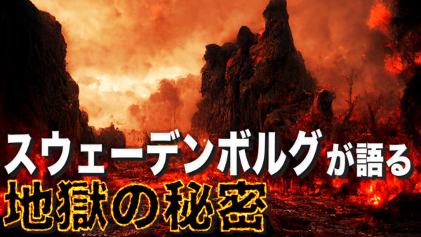 スウェーデンボルグが語る地獄の秘密【未解決ミステリー】