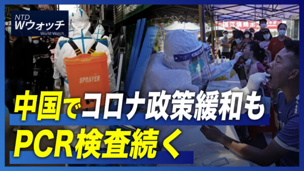 中国でコロナ政策緩和もPCR検査続く/FBI長官がTikTokへの懸念を再提起 など｜NTD ワールドウォッチ（2022年12月7日）