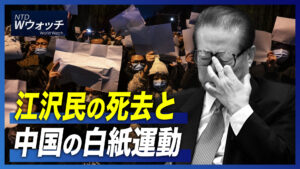 江沢民の死去と中国の白紙運動/中共の海外110 弾圧モデルを輸出 など｜NTD ワールドウォッチ（2022年12月8日）