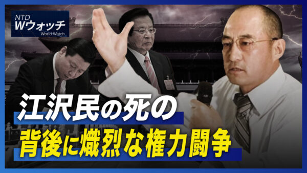 江沢民の死の背後に熾烈な権力闘争/EU 世界貿易機関に委員会設置を要請 など｜NTD ワールドウォッチ（2022年12月10日）