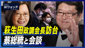 萩生田政調会長訪台 蔡総統と会談/米国務省が中共高官を制裁 法輪功迫害で など｜NTD ワールドウォッチ（2022年12月12日）