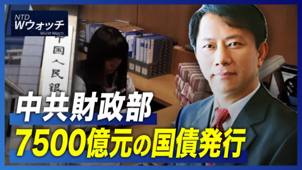 中共財政部 7500億元の国債発行 /欧州議会副議長ら逮捕 カタール汚職で など｜NTD ワールドウォッチ（2022年12月13日）