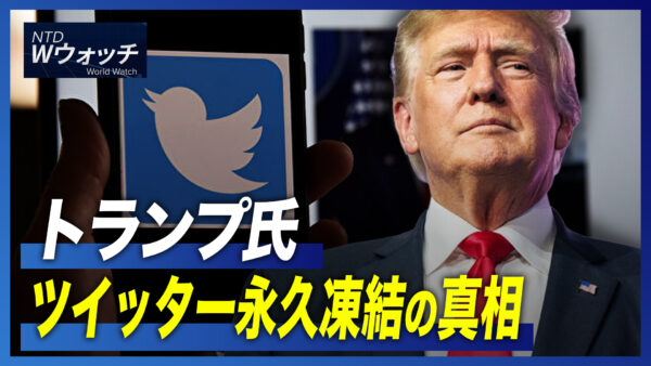 トランプ氏ツイッター永久凍結の真相/北京で感染拡大 病院や薬局に長蛇の列 など｜NTD ワールドウォッチ（2022年12月14日）