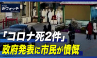 「コロナ死2件」政府発表に市民が憤慨/テスラ 米独工場で3千台生産達成  など｜NTD ワールドウォッチ（2022年12月21日）