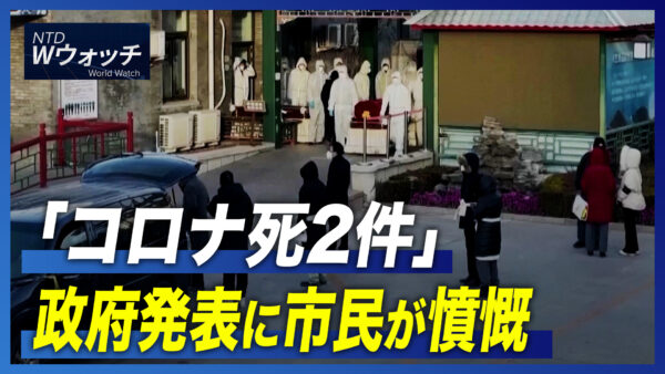 「コロナ死2件」政府発表に市民が憤慨/テスラ 米独工場で3千台生産達成  など｜NTD ワールドウォッチ（2022年12月21日）