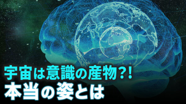 宇宙は意識の産物？!　従来の宇宙観を凌駕する本当の宇宙の姿とは【未解決ミステリー】