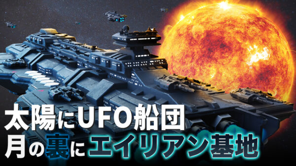 史上最大の軍事ハッキングで、偶然にも最高機密が暴露　太陽付近のUFO船団？ 月の裏側にエイリアン基地？【未解決ミステリー】