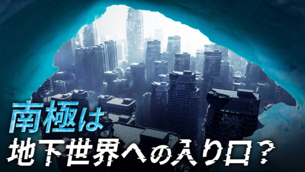 南極は地下世界への入り口？【未解決ミステリー】