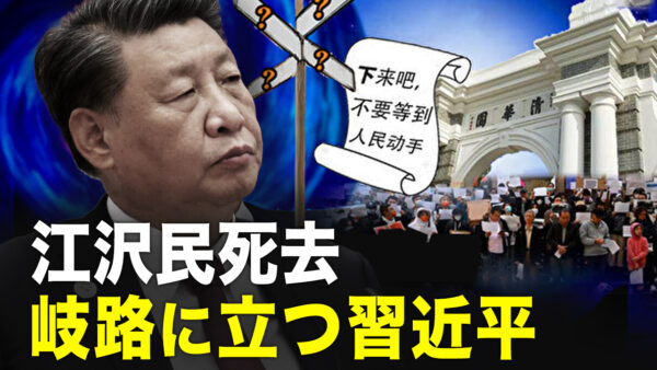 江沢民死去、岐路に立たされた習近平【秦鵬直播】