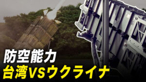台湾とウクライナ、防空能力が強いのはどちらか【探索時分】