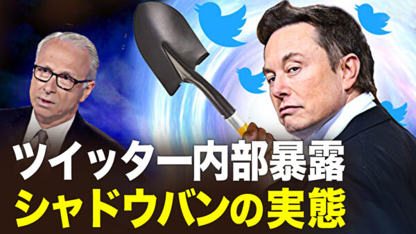 衝撃！ツイッター・ファイルが暴露　存在したシャドウバンとその実態【秦鵬直播】